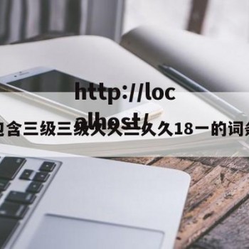 包含三级三级久久三久久18一的词条