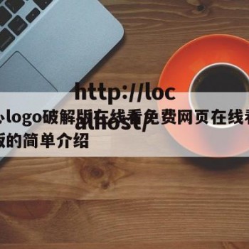 糖心logo破解版在线看免费网页在线看网页版的简单介绍
