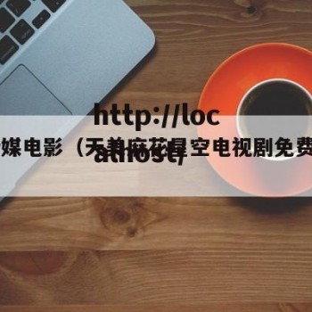 91传媒电影（天美麻花星空电视剧免费播放）