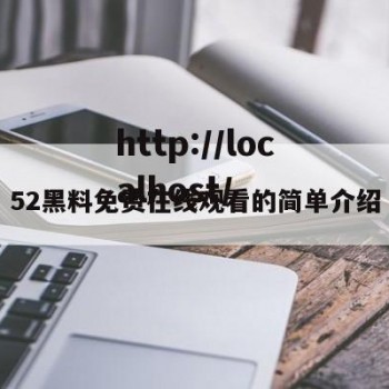 52黑料免费在线观看的简单介绍