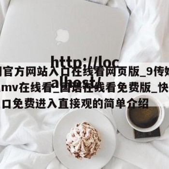 17网官方网站入口在线看网页版_9传媒剧在线mv在线看_国语在线看免费版_快猫视频入口免费进入直接观的简单介绍