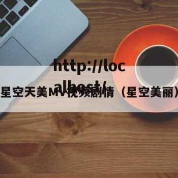 星空天美MV视频剧情（星空美丽）