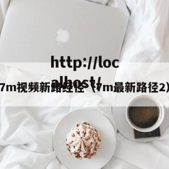 7m视频新路经径（7m最新路径2）