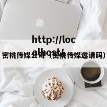 密桃传媒公司（密桃传媒邀请码）