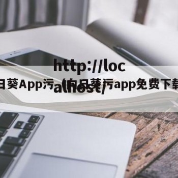 向日葵App污（向日葵污app免费下载版）