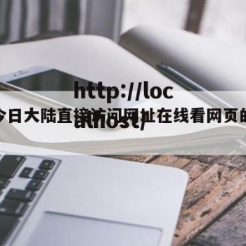 海角今日大陆直接访问网址在线看网页的简单介绍