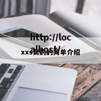 xxs卖的的简单介绍