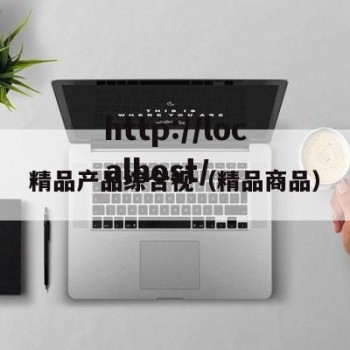 精品产品综合视（精品商品）