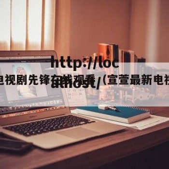 宣宣电视剧先锋在线观看（宣萱最新电视剧大全）