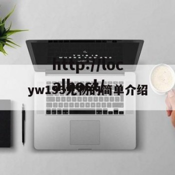 yw193尤物的简单介绍