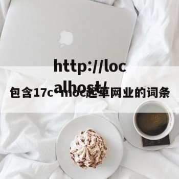 包含17c·moc起草网业的词条