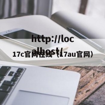 17c官网在线（17au官网）