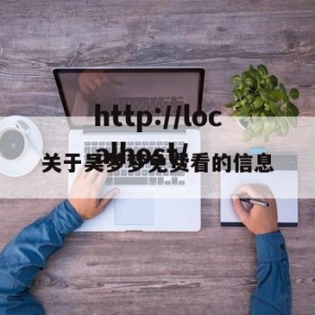 关于吴梦梦免费看的信息