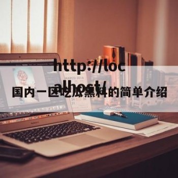 国内一区吃瓜黑料的简单介绍