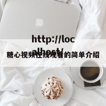 糖心视频在线观看的简单介绍