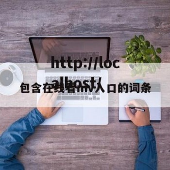 包含在线看mv入口的词条