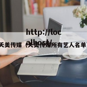 夭美传媒（夭美传媒所有艺人名单）