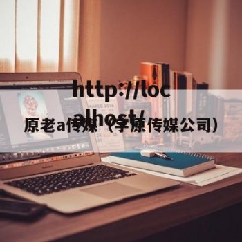 原老a传媒（宇原传媒公司）