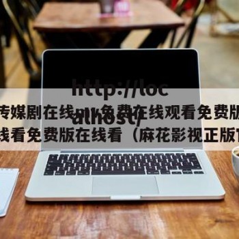 麻花传媒剧在线mv免费在线观看免费版中文版在线看免费版在线看（麻花影视正版官网）