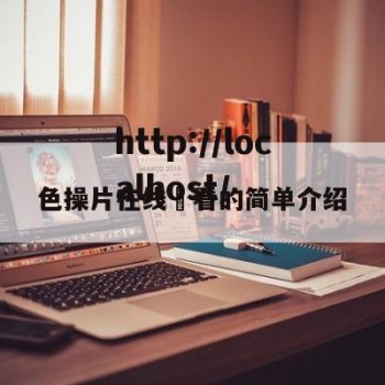 色操片在线覌看的简单介绍