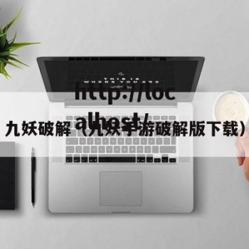 九妖破解（九妖手游破解版下载）