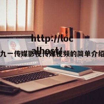 九一传媒影视传媒视频的简单介绍