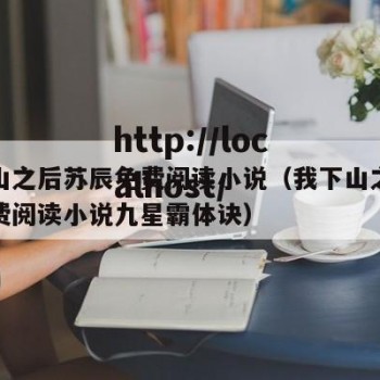 我下山之后苏辰免费阅读小说（我下山之后苏辰免费阅读小说九星霸体诀）