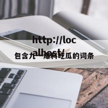 包含九一爆料吃瓜的词条