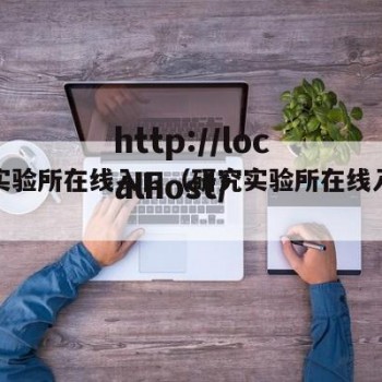 研究实验所在线入口（研究实验所在线入口官网）