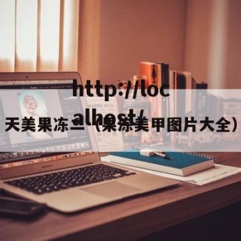 天美果冻二（果冻美甲图片大全）