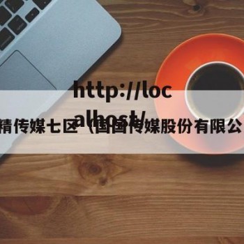 国精传媒七区（国国传媒股份有限公司）