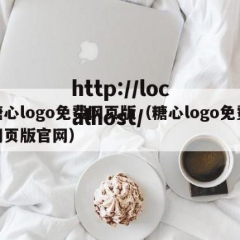 糖心logo免费网页版（糖心logo免费网页版官网）