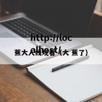 蕉大人线观看（大 蕉了）