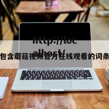 包含蘑菇视频官方在线观看的词条