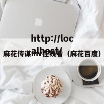 麻花传谋mv在线看（麻花百度）