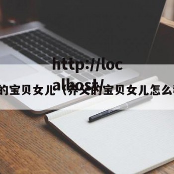 养父的宝贝女儿（养父的宝贝女儿怎么称呼）