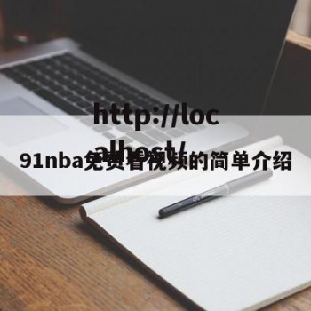 91nba免费看视频的简单介绍