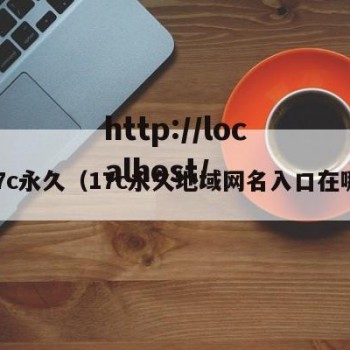 17c永久（17c永久地域网名入口在哪）