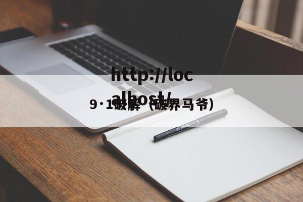 9·1破解(破界马爷)
