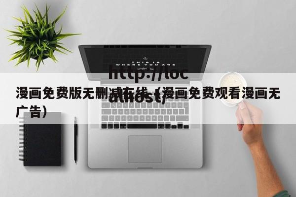 漫画免费版无删减在线(漫画免费观看漫画无广告)